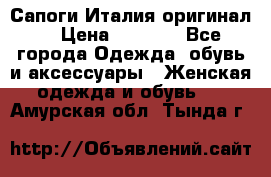 Сапоги Италия(оригинал) › Цена ­ 8 000 - Все города Одежда, обувь и аксессуары » Женская одежда и обувь   . Амурская обл.,Тында г.